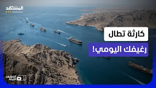 كيف تهدد أزمة الممرات البحرية وصول الخبز لمائدتك اليوم؟  - المشهد الليلة