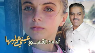 عيني عليها حوران يا أهل الهوى   أحمد القسيم دندنها