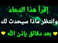 Lagu إقرأ هذا الدعاء وانتظر ماذا سيحدث لك بعد دقائق بإذن الله ❤ أجمل دعاء مستجاب 