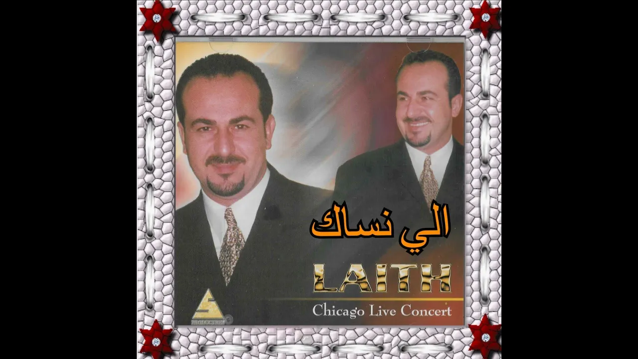 Laith Yousif ليث يوسف الي نساك Laith Yousif ليث يوسف الي نساك