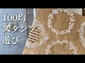 【作業動画】自作スタンプツールとスタンプのお掃除【100均DIY】