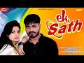 Download Lagu Ek Sath | Sansar Khatri | Ritu Solanki | Tarun Panchal | Latest Romantic Song 2021 | Trimurti