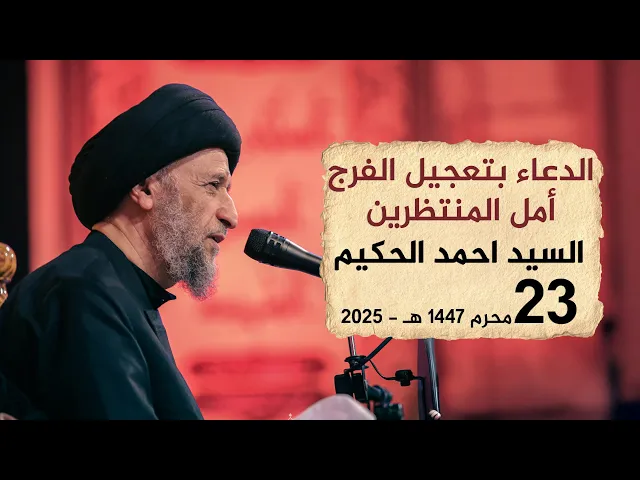 ⁣الدعاء بتعجيل الفرج أمل المنتظرين | السيد احمد الحكيم #هيئة_نهج_علي