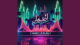                جاهز لل يل  دندنها