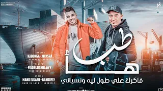 مهرجان طب هأ دي حبيبتك مش بتقول لا اسلام كابونجا ميسو ميسره 