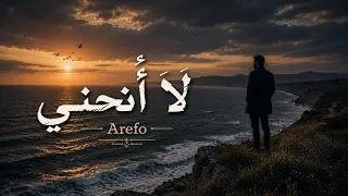 لا أنحني دندنها