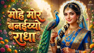  mohe mor banaiyo radha apne vrindavan ko peaceful radha krishna bhajan