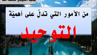 التوحيد التوحيد يا عباد الله الشيخ محمد الفيفي حفظه الله 