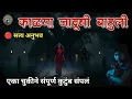 काळी जादूची बाहुली – एका चुकीने संपूर्ण कुटुंब संपलं! | सत्य अनुभव | Marathi Horror story |
