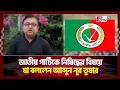Download Lagu জাতীয় পার্টিকে নিষিদ্ধের বিষয়ে যা বললেন আব্দুন নূর তুষার | Timeline Bangladesh | Gtv News