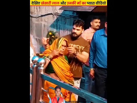 देखिए खेसारी लाल और उनकी माँ का प्यारा वीडियो Khesari Lal Ki Maa #khesarilalyadav #manishteju