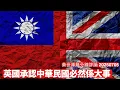 Download Lagu 英國前國防大臣韋廉遜主張英國承認台灣 呢個必然涉及香港問題 兩黨都放緊試探汽球 時機成熟香港人身份問題會大致明朗化 黃世澤幾分鐘評論 2025年7月5日