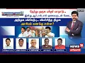 Download Lagu 🔴LIVE: Sollathigaram | நேற்று முருக பக்தர் மாநாடு.. இன்று RSS தலைவருடன் மேடை - ADMK பங்கேற்பு | BJP