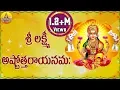 Download Lagu Sri Lakshmi Ashtothram 108 | Sri Lakshmi Ashtottara Shatanamavali Stotram | Sri Lakshmi Devi Songs