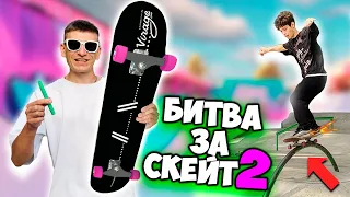 БИТВА ЗА СКЕЙТБОРД 2 выпуск 3