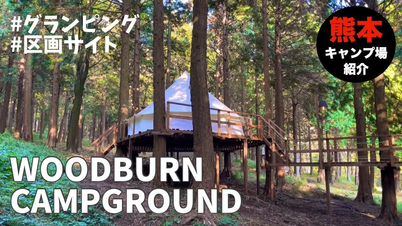 【熊本】WOODBURN CAMPGROUNDの紹介！【大津町】 썸네일