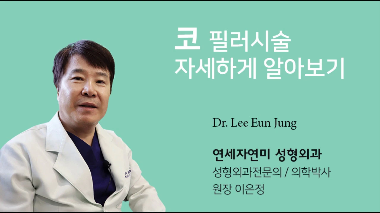 코필러 시술 자세히 알아보기