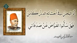 أنا البحر في أحشائ ه الدر ك ام ن حافظ إبراهيم 