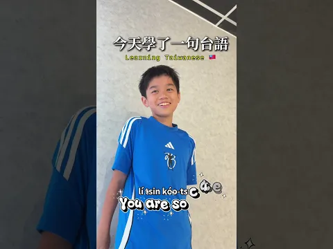 學台語!這句送給你❤️