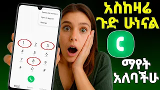 Phone Call App ስልክ ያለው ሁሉ ሊያቀው የሚገባ ነገር 