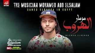 مزمار الهروب بتشكيله طلعات جديده   العالمي محمد عبدالسلام   لعشاق الروقان   جديد      دندنها