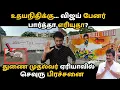 Lagu செவுரு இனிமே எங்களுக்கு தான் 🔥💯 உச்சகட்ட கோபத்தில் உதயநிதி | சேப்பாக்கம் தொகுதியில் நடந்த சம்பவம்