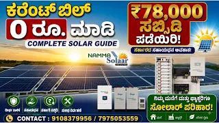 ಕರೆಂಟ್ ಬಿಲ್ 0 ರೂ. ಮಾಡಿ  ₹78,000 ಸಬ್ಸಿಡಿ ಪಡೆಯಿರಿ! | Complete Solar Guide in Kannada