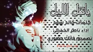 شيلة ياثقل الليل ياطول ساعاته   تصميم جديد دندنها