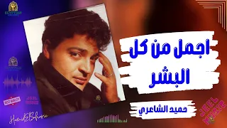 اجمل من كل البشر حميد الشاعري دندنها