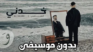 اغنية الشامي الجديدة  طب خدني  بدون موسيقى حصريا كاملة لا تنسى الاشتراك في القناة دندنها