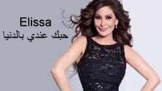 اليسا حبك عندي بالدنيا      دندنها