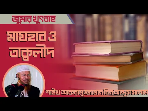 মাযহাব ও তাক্বলীদ