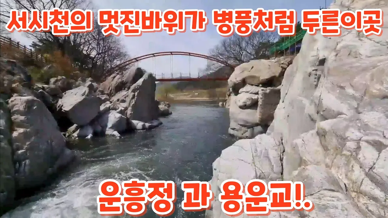 #서시천의 멋진바위가 병풍처럼 두른이곳 운흥정 썸네일