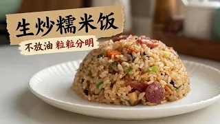 生炒糯米饭 在家做 原来只要掌握这些技巧 一次成功 粒粒分明【田园时光美食】