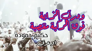 رائعة محجوبة بالكلمات للفنان حكيم حمودة طلع المورال 2021 غااية فالرررروعة 