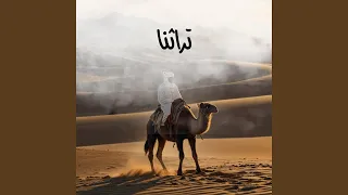 لما بدا يتثنى   تراث دندنها