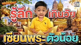 เห็นเสี้ยวภาพก็ตอบได้  #น้องคุณ เซียนพระตัวจิ๋ว จำปางพระได้แม่น HIGHLIGHT | SUPER10