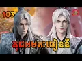 Download Lagu គុជអមតៈធៀននី 103 | Renegade Immortal 103 | សម្រាយរឿង Anime
