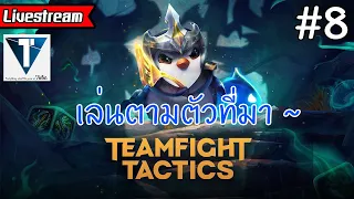 [Live] เล่นตามตัวที่มา #8  [Teamfight Tactics ไทย/TH]