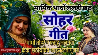 मार्मिक #सोहर ललही छठ गीत |भाभी तोहरे न एकौ ललनवा #ANJU UPADHYAY AMRIT/तु कइसे छठी पुजबिव