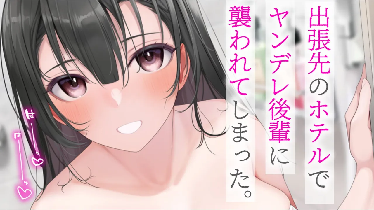 【ヤンデレASMR】出張先のホテルで後輩に襲われて、既成事実を作られる。【男性向けシチュエーションボイス/夜ノすやり】のサムネイル