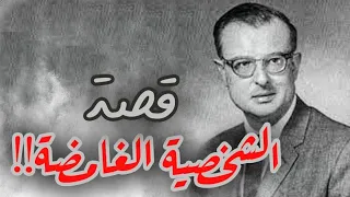 قصة الشخصية الغامضة 