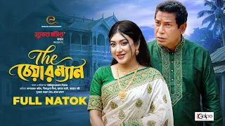 দ্যা চেয়ারম্যান | Full Natok | Mosharraf Karim | Neelanjona | New Bangla Natok | Eid Natok 2026