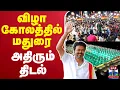 Download Lagu 🔴LIVE : TVK Vijay | Madurai Maanaadu | விழா கோலத்தில் விஜய் மாநாட்டு திடல்