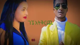 Amir Wada New Guragigna Music Gegne Atkirch አሚር ዋዳ አዲስ ነጠላ ዜማ ገኜ አትቅርጭ 