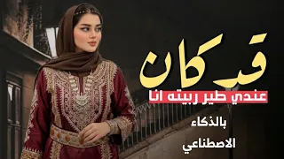 قد كان عندي طير ربيته انا   لحن يمني لحجي   ذكاء اصطناعي         ترند  دندنها