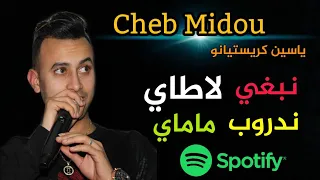 Cheb Midou Yacine CR7 Nabghi Latay تعشقلي في جلبا نبغي لاطاي ExcLu By Zakzak SmaTi  Cheb Midou Yacine CR7 Nabghi Latay تعشقلي في جلبا نبغي لاطاي ExcLu By Zakzak SmaTi
