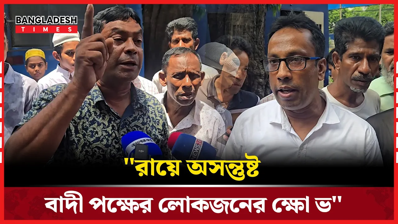 "আদালত প্রাঙ্গণে জজের বিরুদ্ধে ক্ষোভে ফেটে পড়ল বাদীপক্ষ"