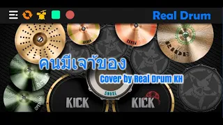 Download คนมีเจา้ของ cover by Real Drum KH , Thai song 2021 MP3