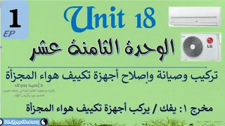 الوحدة الثامنة عشر تكييف هواء المجزأ حلقة 1  الوحدة الثامنة عشر تكييف هواء المجزأ حلقة 1